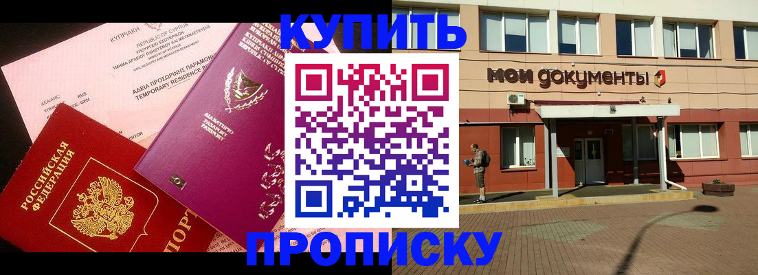 прописка в Азове